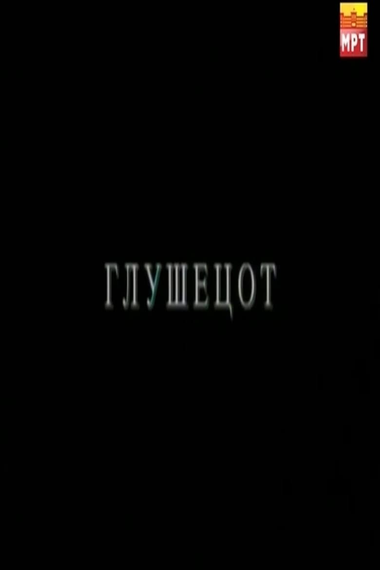 Глушецот
