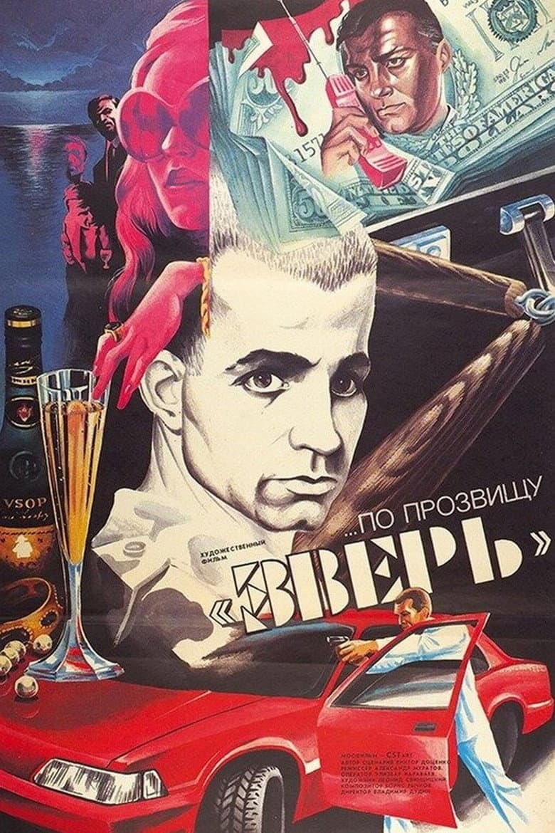 ...По прозвищу «Зверь»