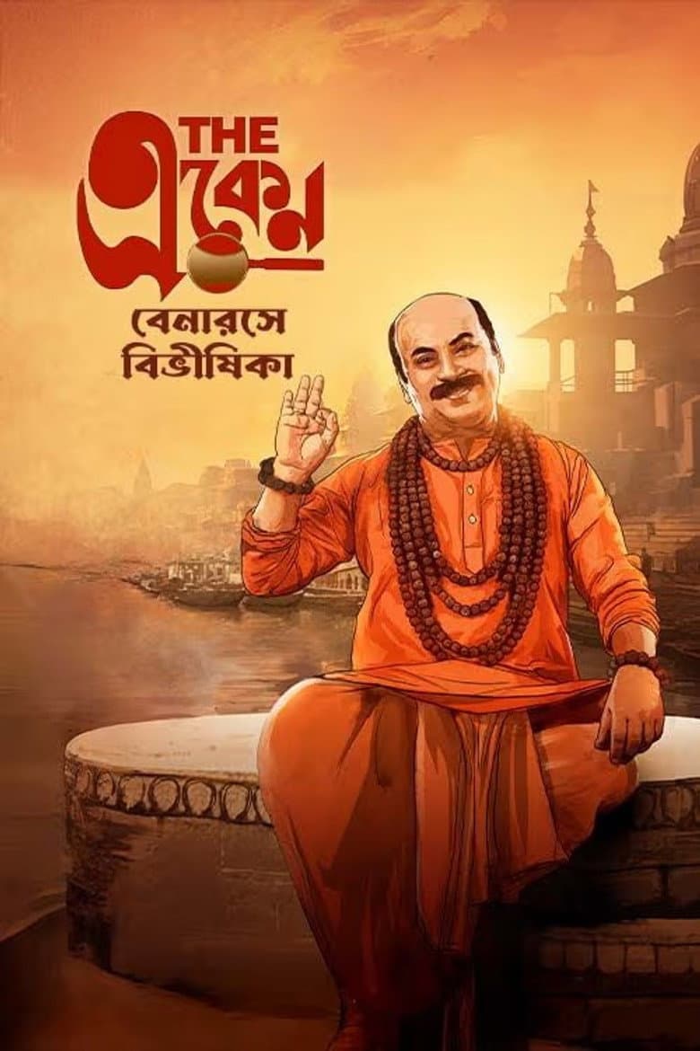 দ্য একেন: বেনারসে বিভীষিকা