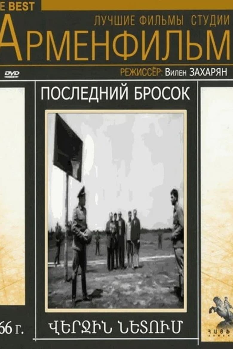 Վերջին նետումը