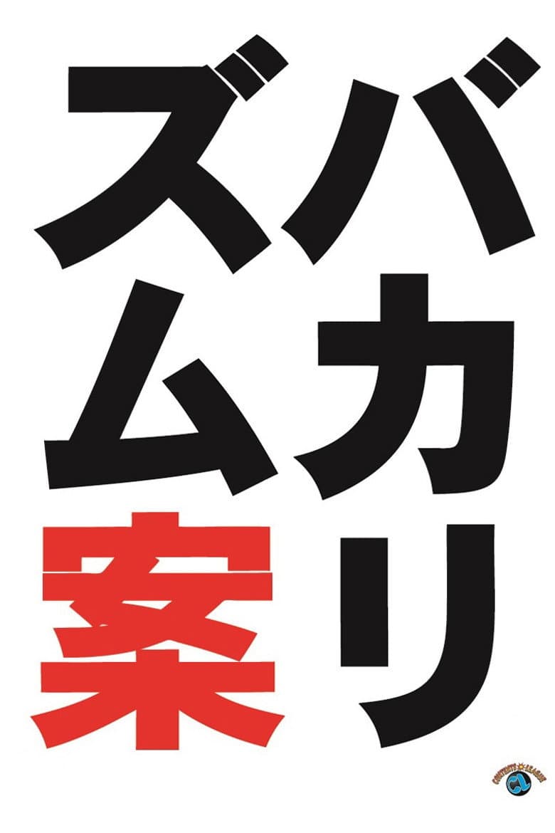 バカリズムライブ番外編「バカリズム案9」
