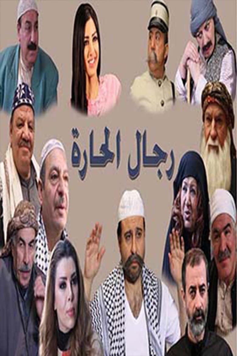 رجال الحارة