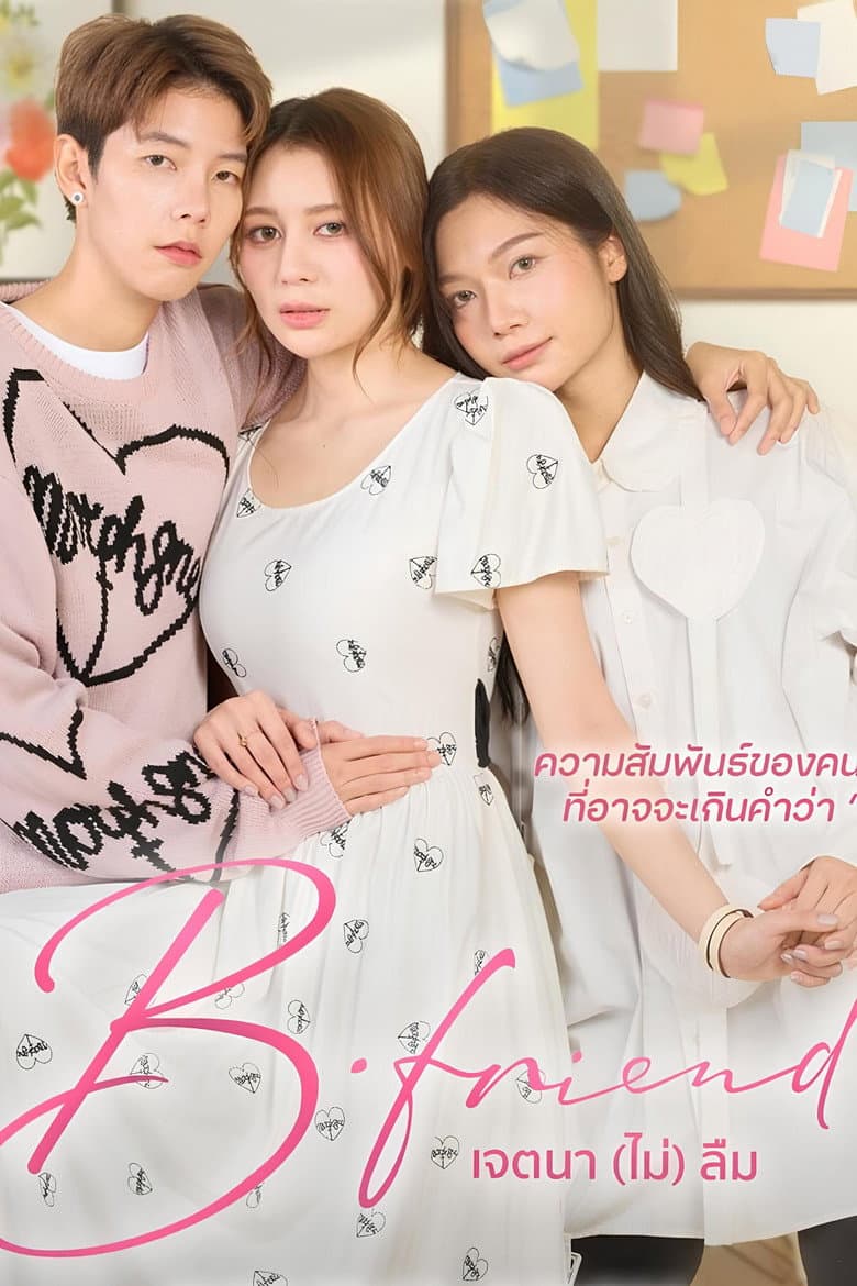 เจตนา (ไม่) ลืม