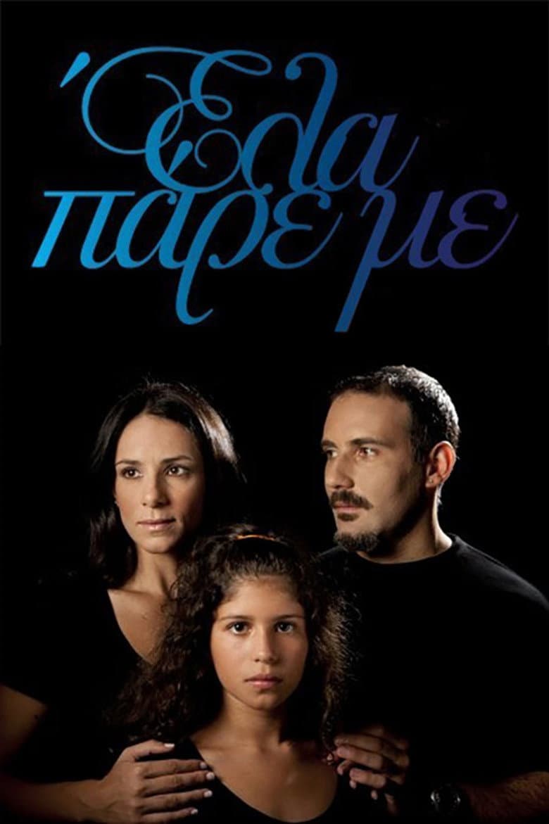 Έλα Πάρε με