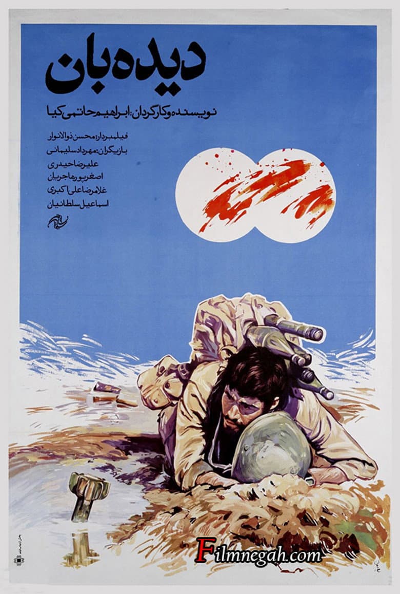 دیده‌بان
