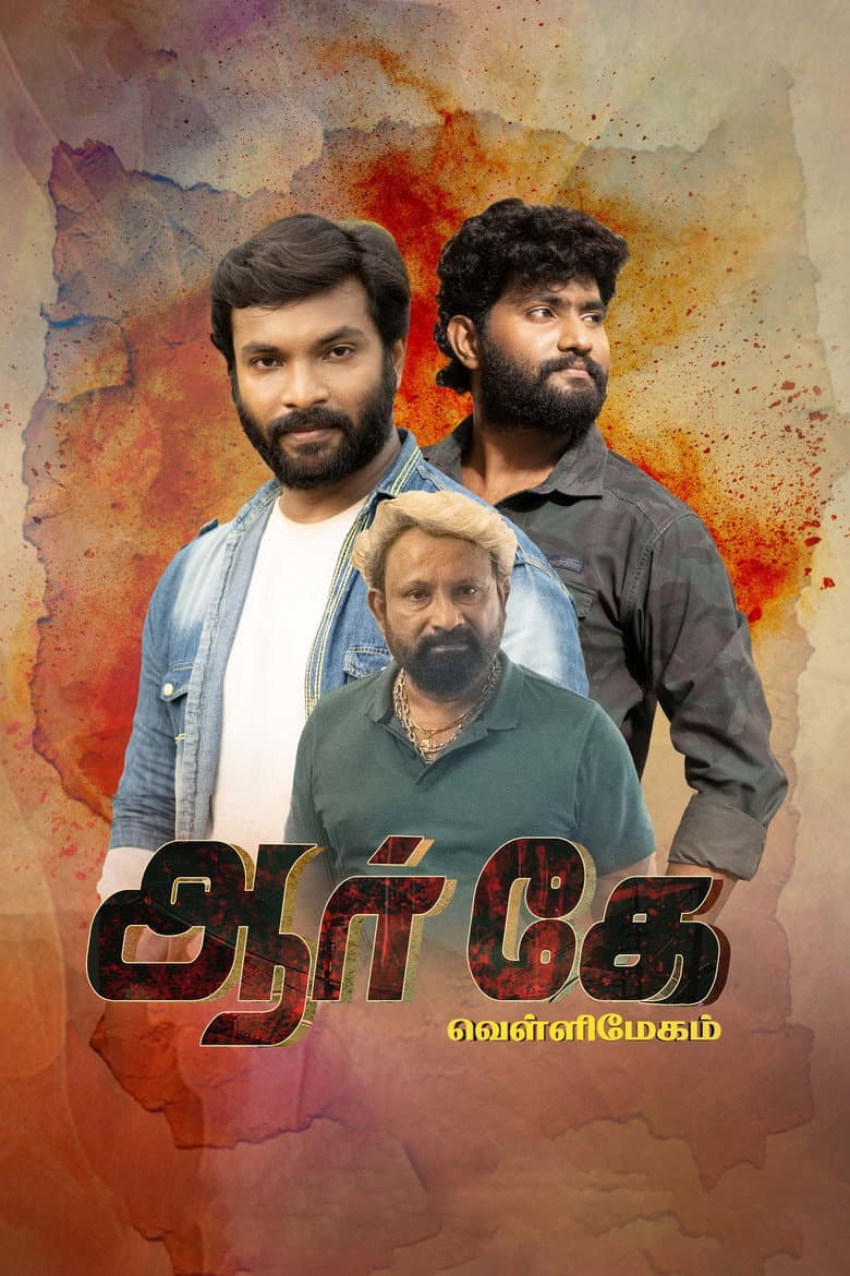 ஆர் கே வெள்ளிமேகம்