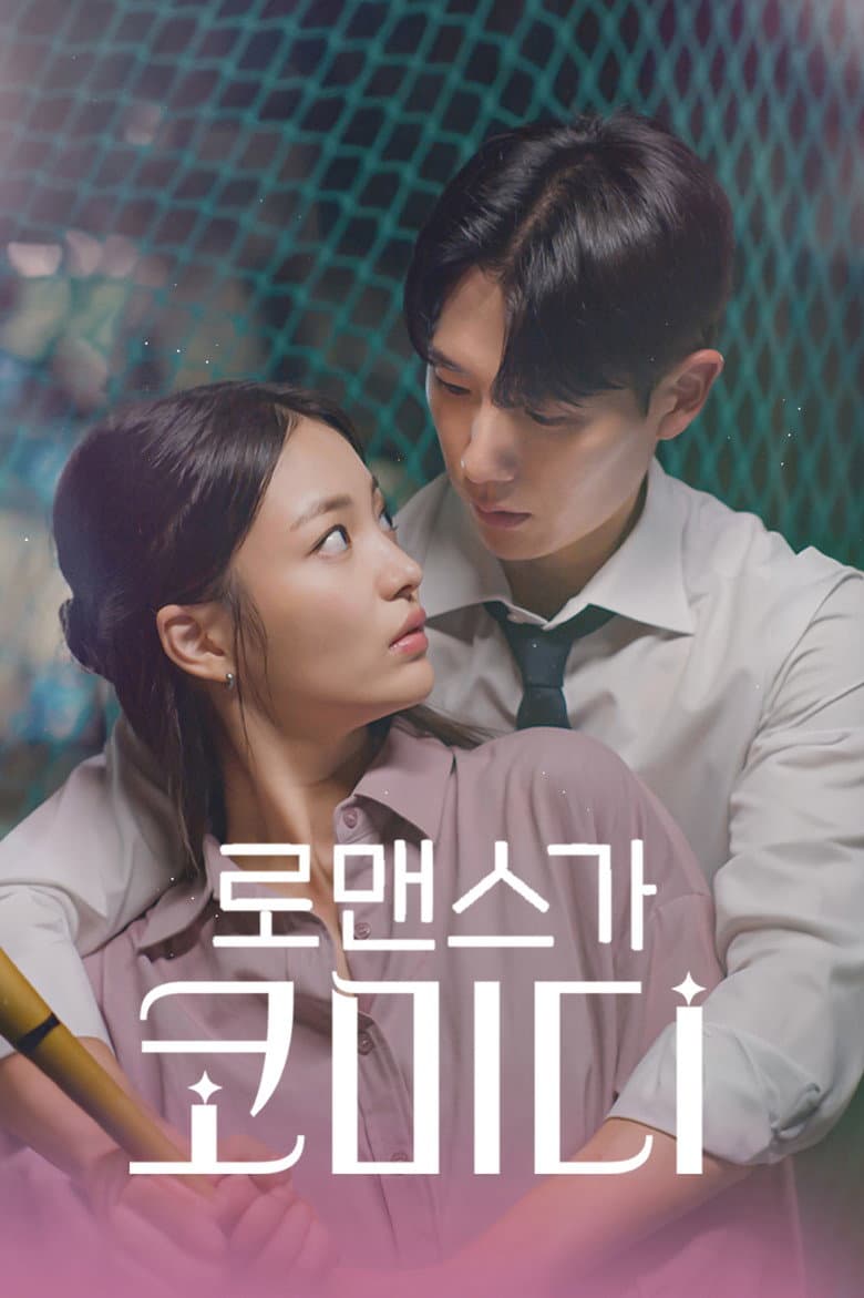 로맨스가 코미디