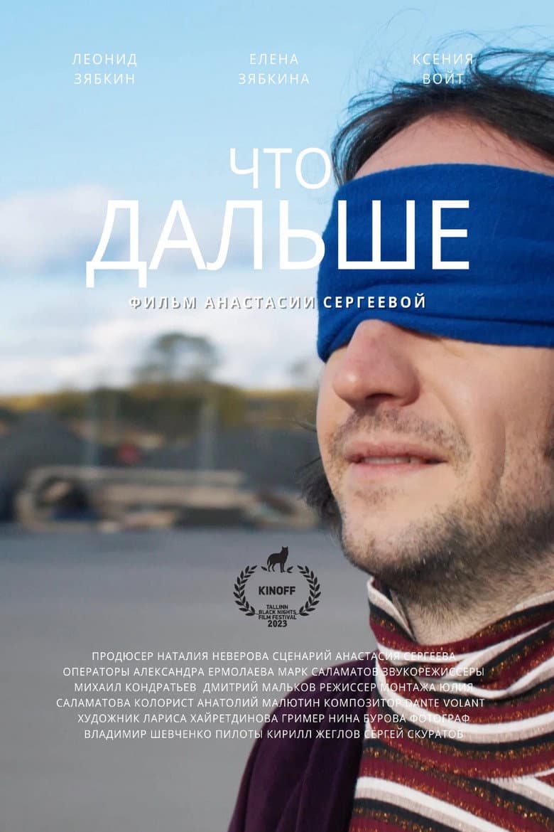 Что дальше