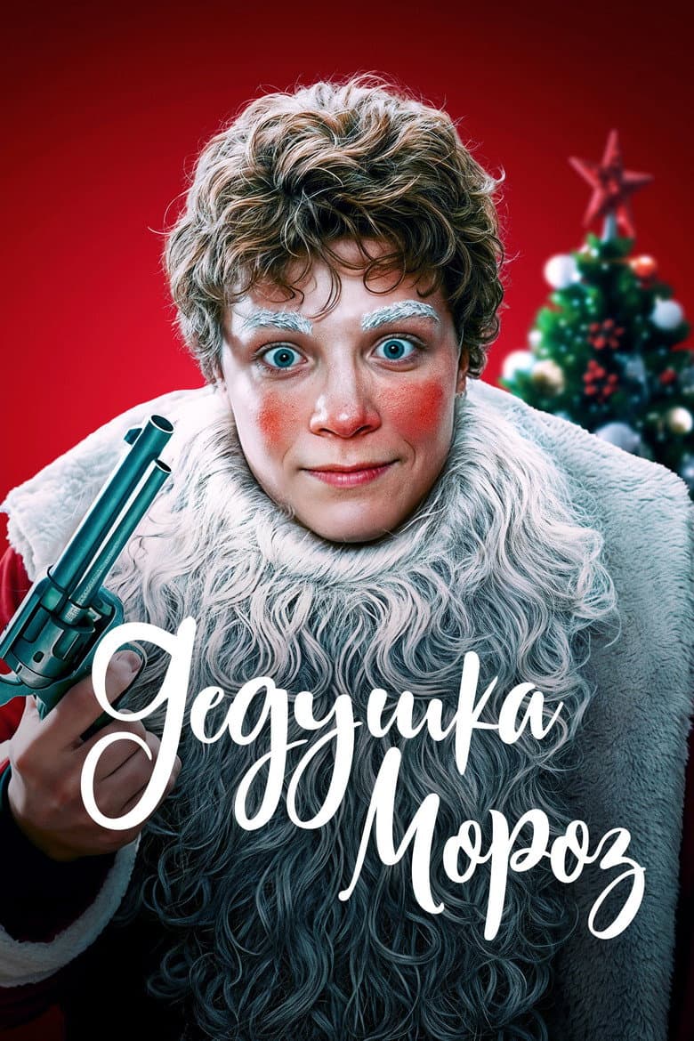 Дедушка Мороз