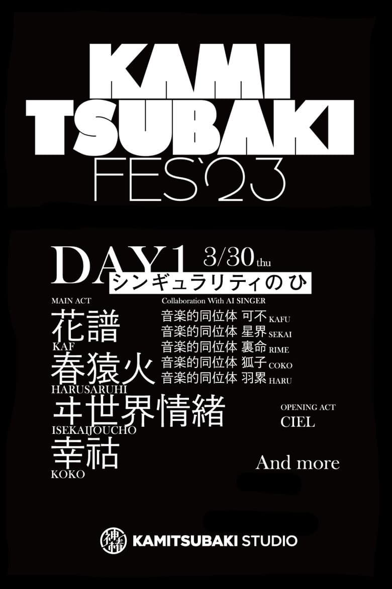 KAMITSUBAKI FES '23 - DAY 1「シンギュラリティーのひ」