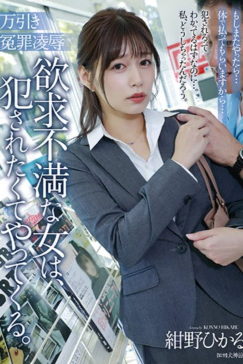 万引き冤罪凌辱 欲求不満な女は、犯されたくてやってくる。