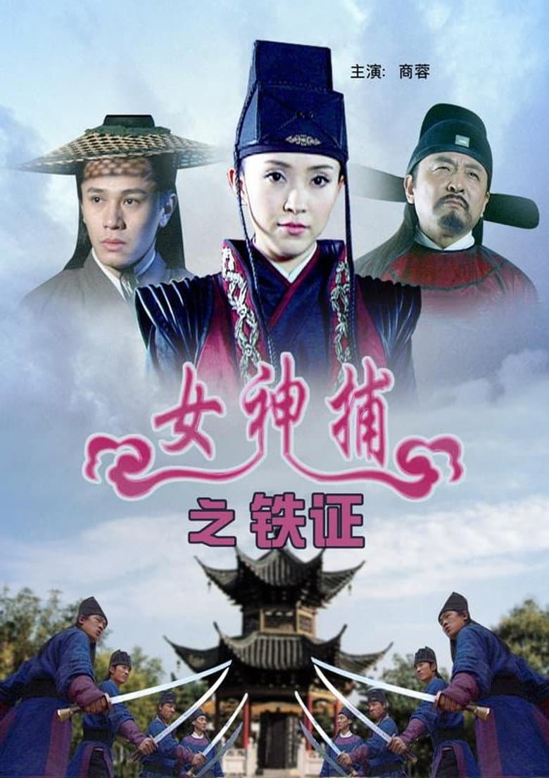 女神捕之铁证