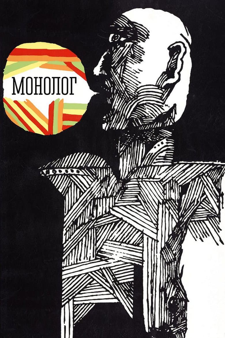 Монолог