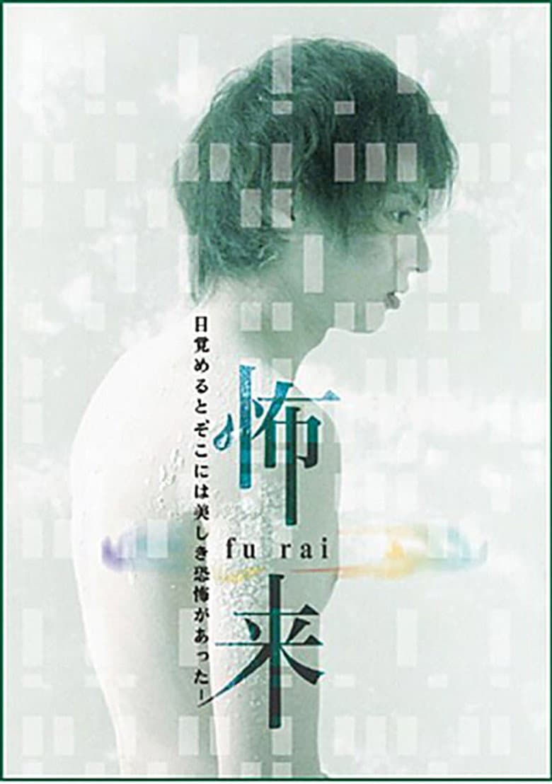 怖来