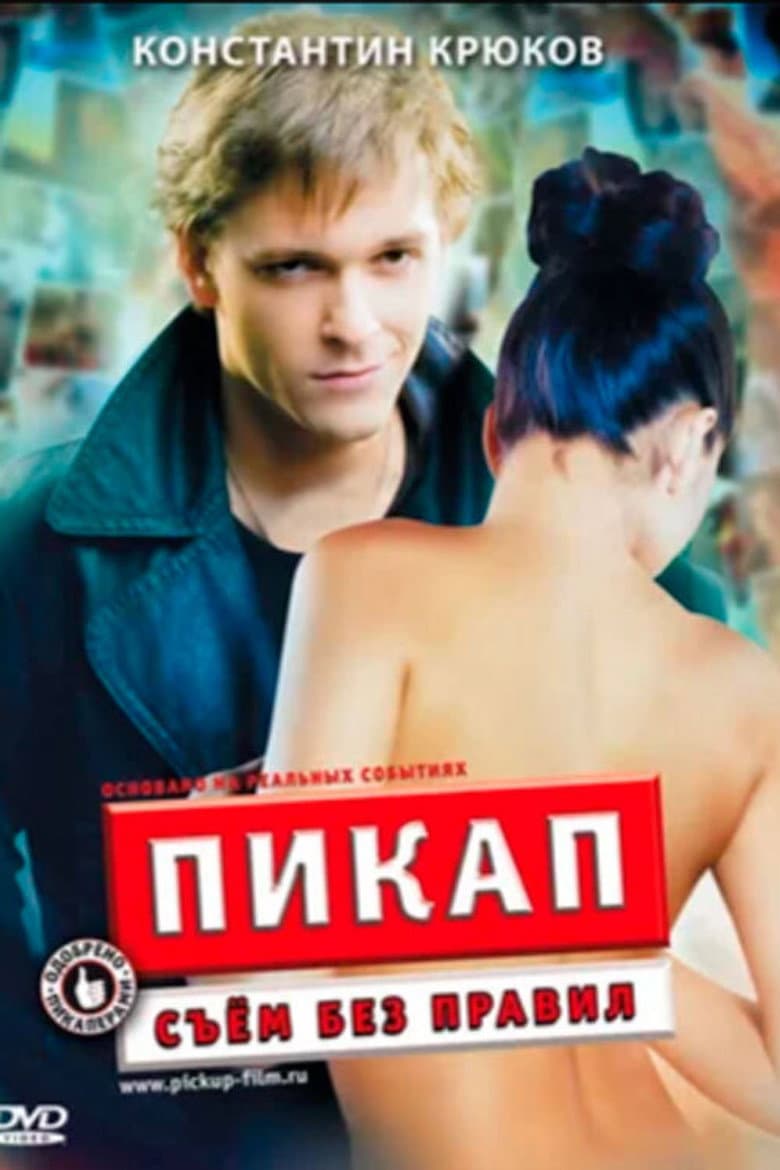 Пикап: Съем без правил