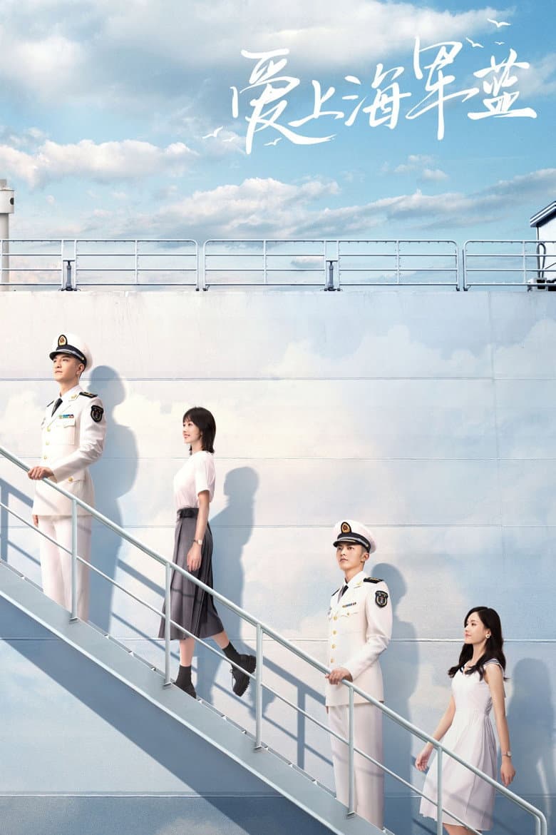 爱上海军蓝