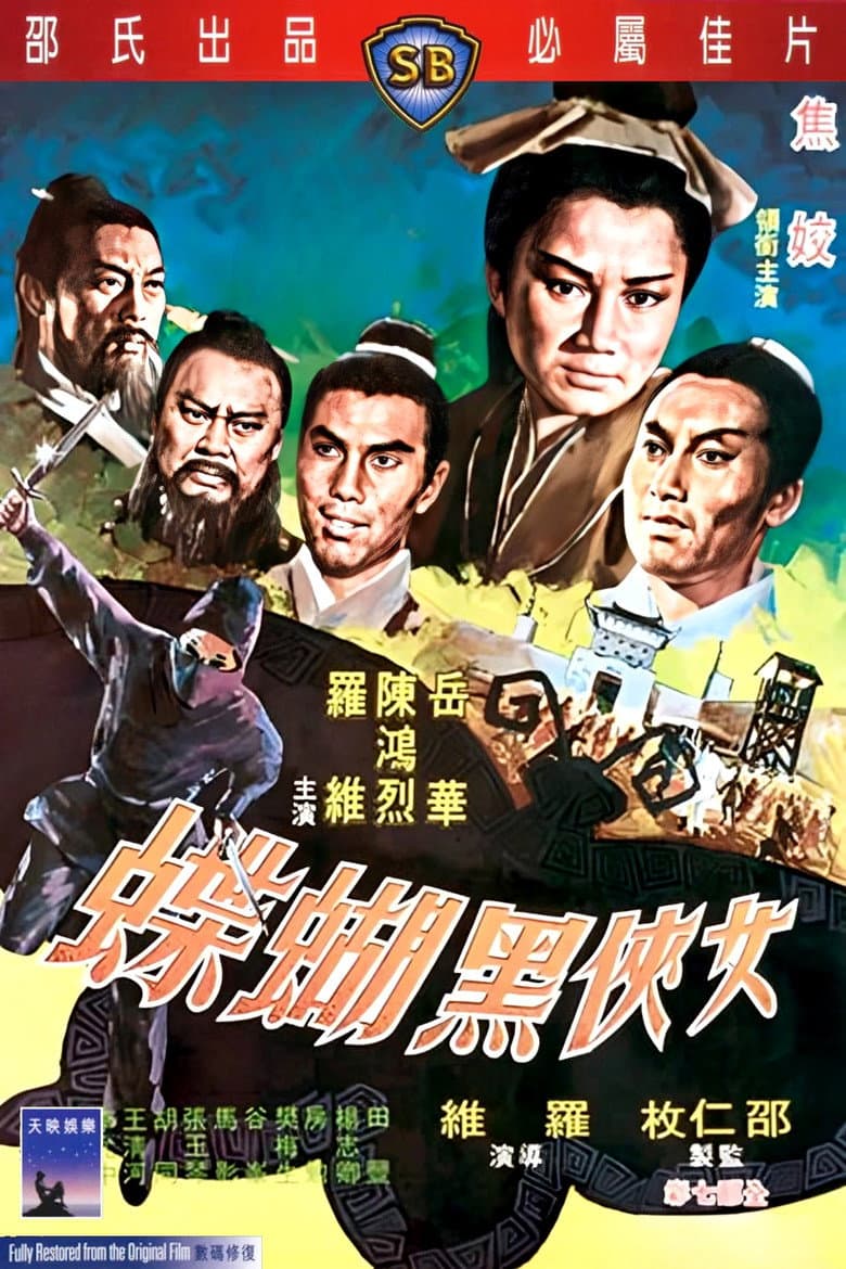 女俠黑蝴蝶