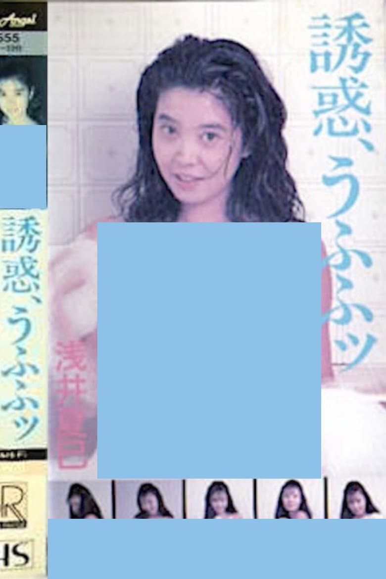 誘惑、うふふッ 浅井夏巳