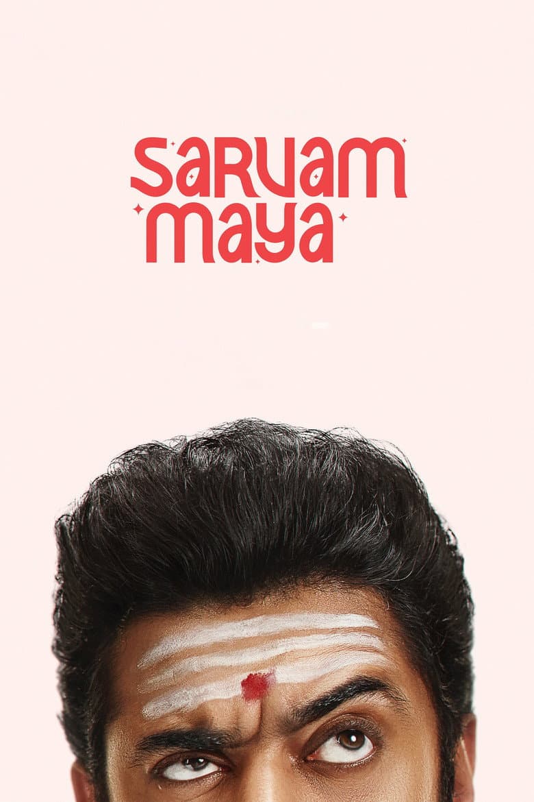 സർവം മായ