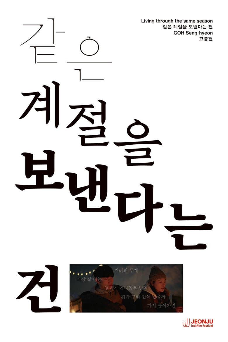 같은 계절을 보낸다는 건