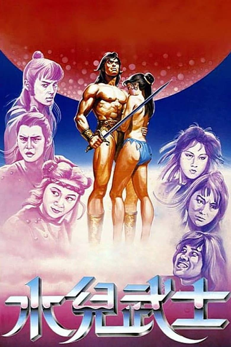 水兒武士