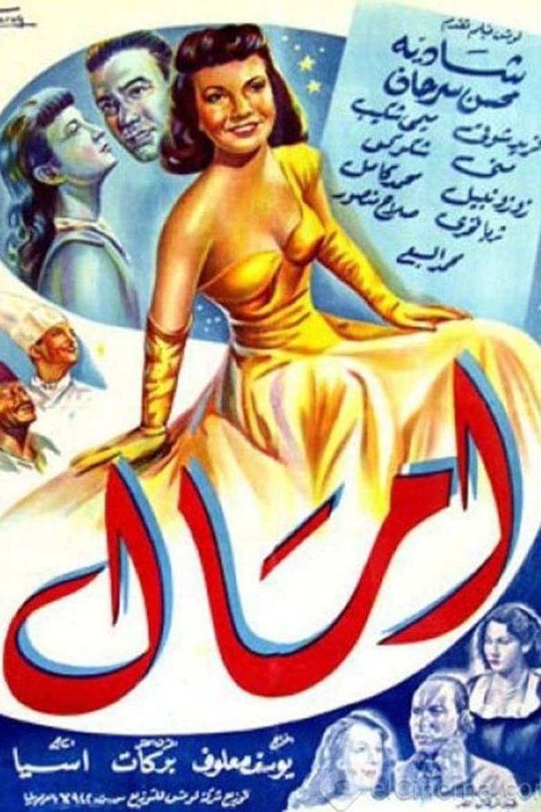 آمال