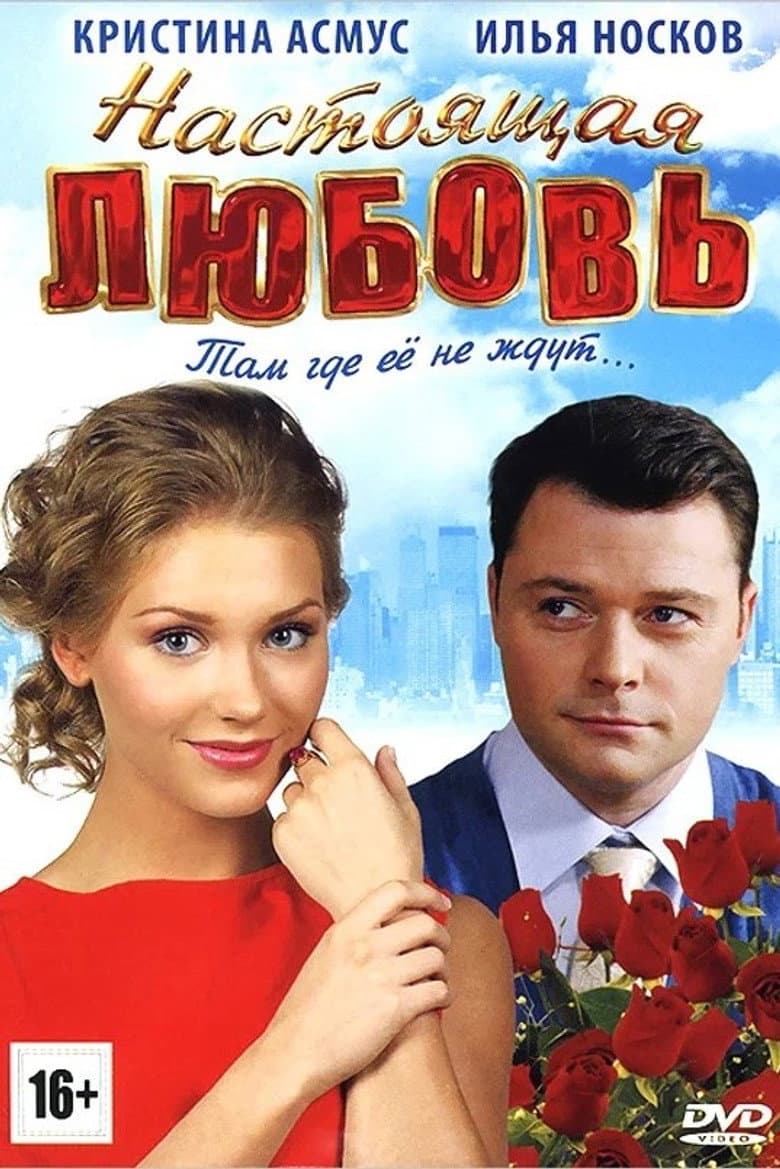 Настоящая любовь