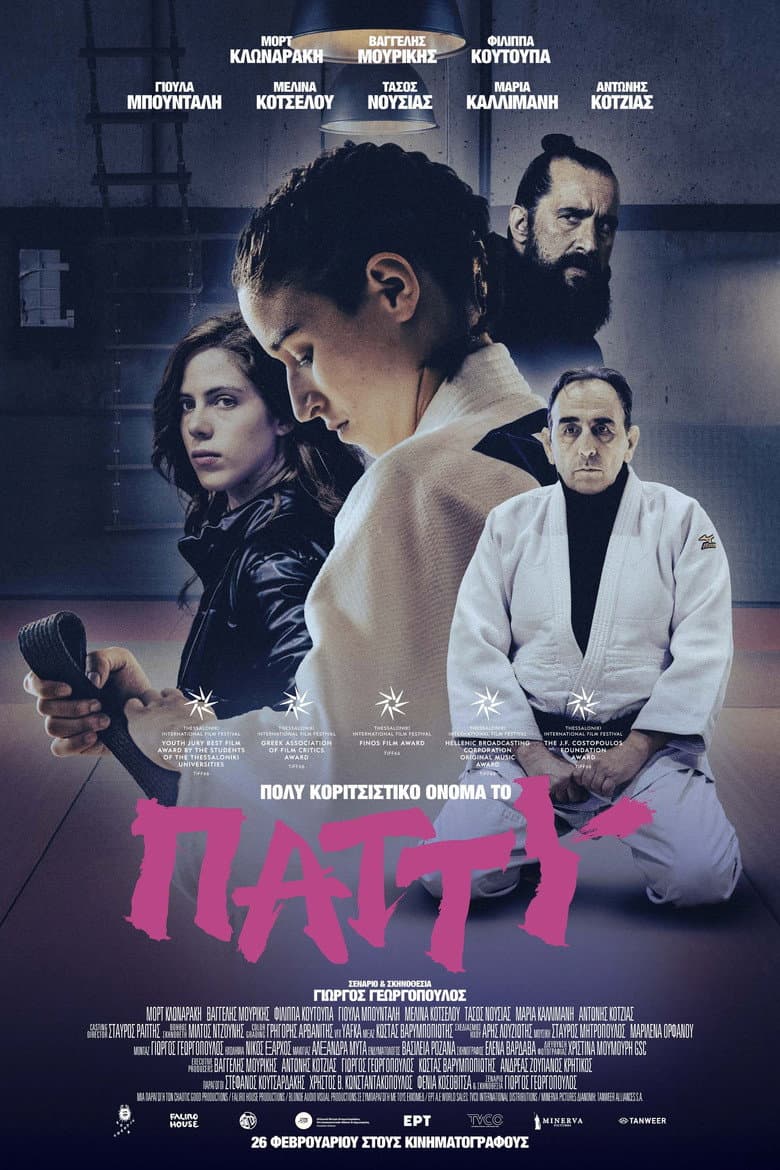 Πολύ κοριτσίστικο όνομα το Πάττυ