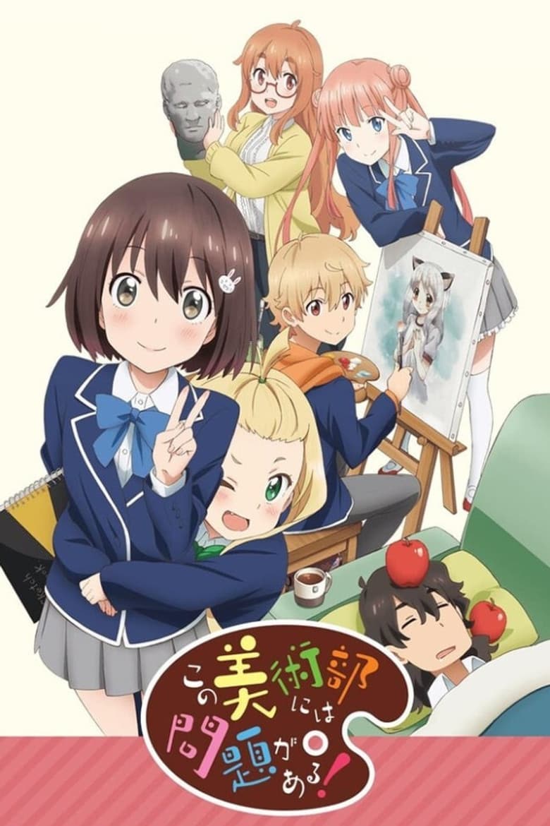 この美術部には問題がある！