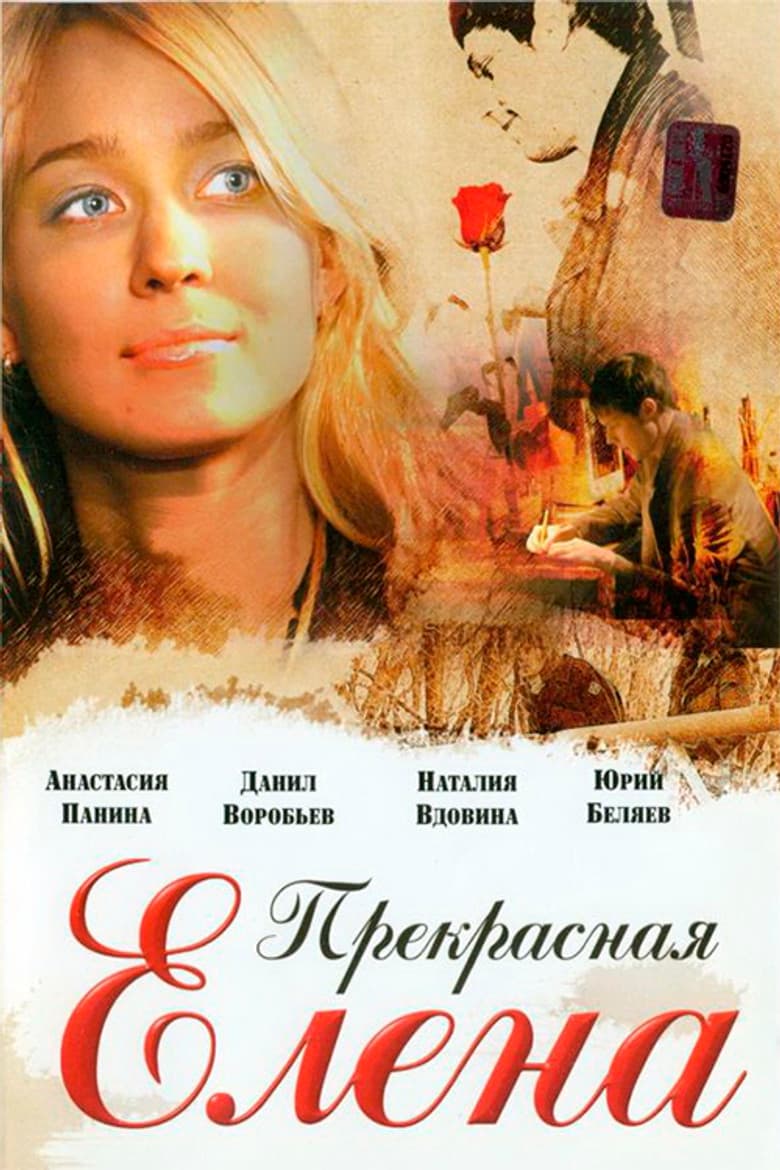 Прекрасная Елена