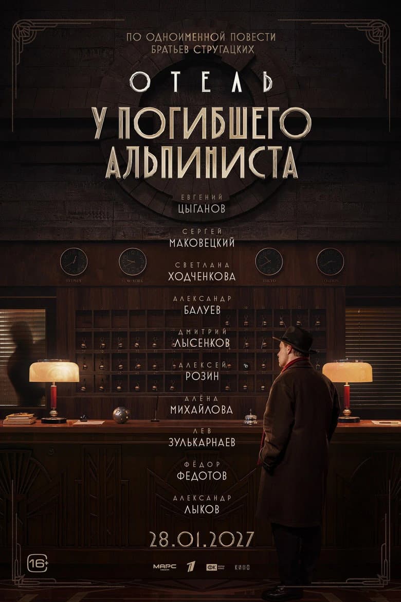 Отель «У погибшего альпиниста»