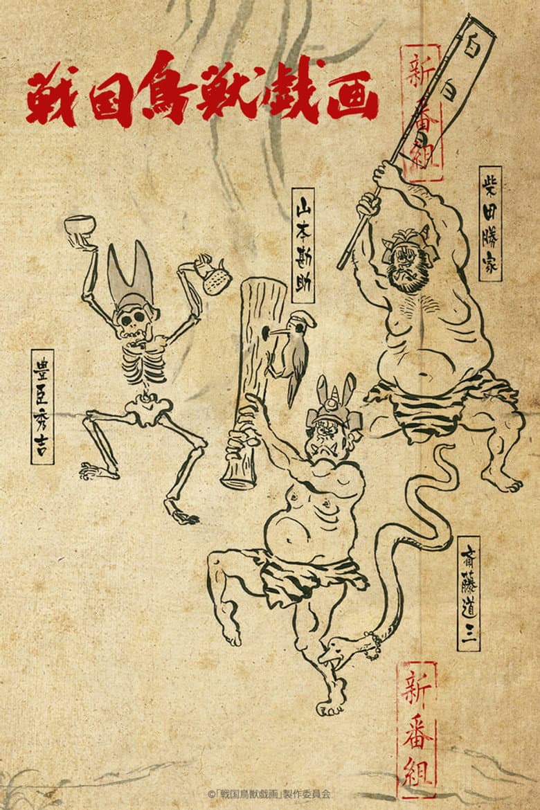 戦国鳥獣戯画
