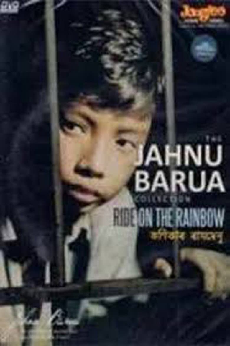কণিকাৰ ৰামধেনু