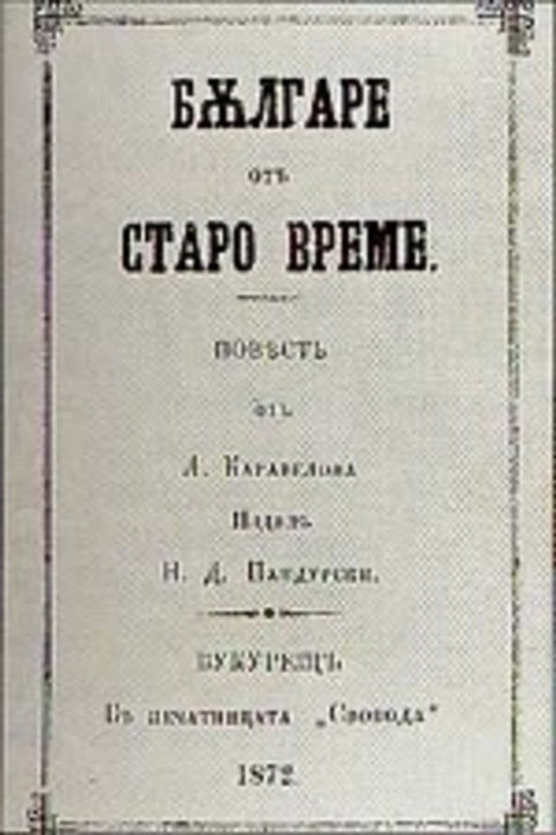 Българи от старо време
