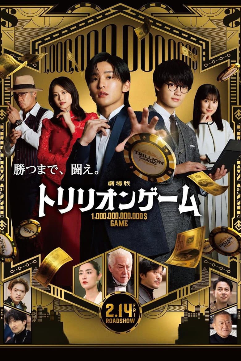 劇場版 トリリオンゲーム