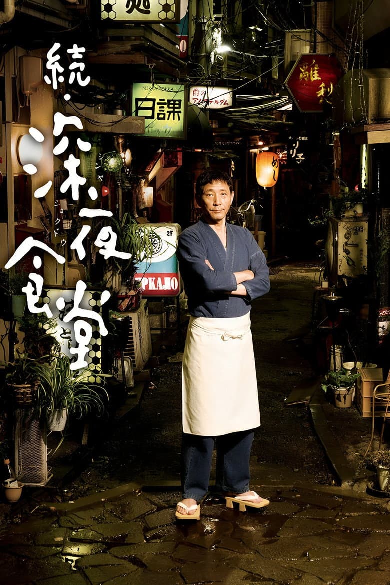 続・深夜食堂
