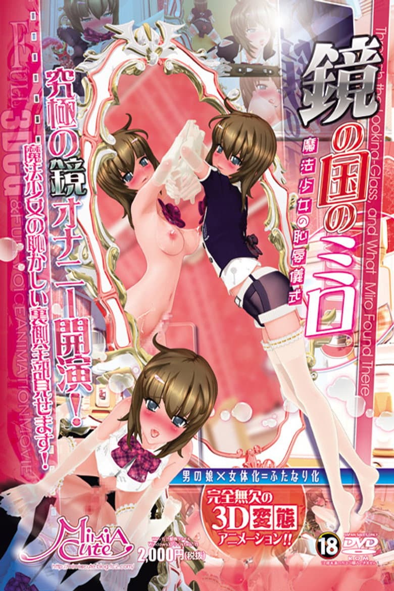 鏡の国のミロ 魔法少女の恥辱儀式