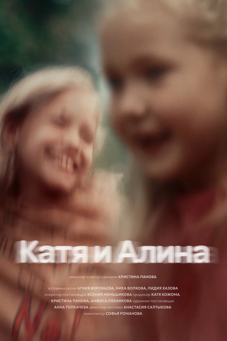 Катя и Алина