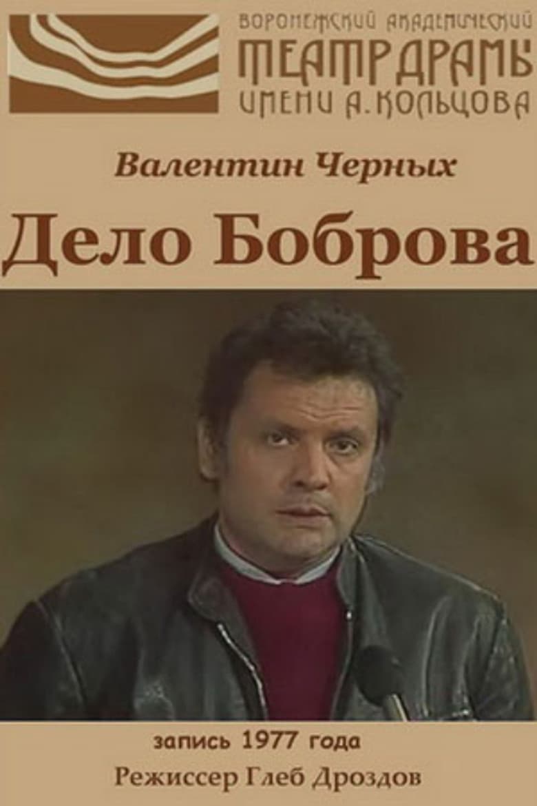 Дело Боброва