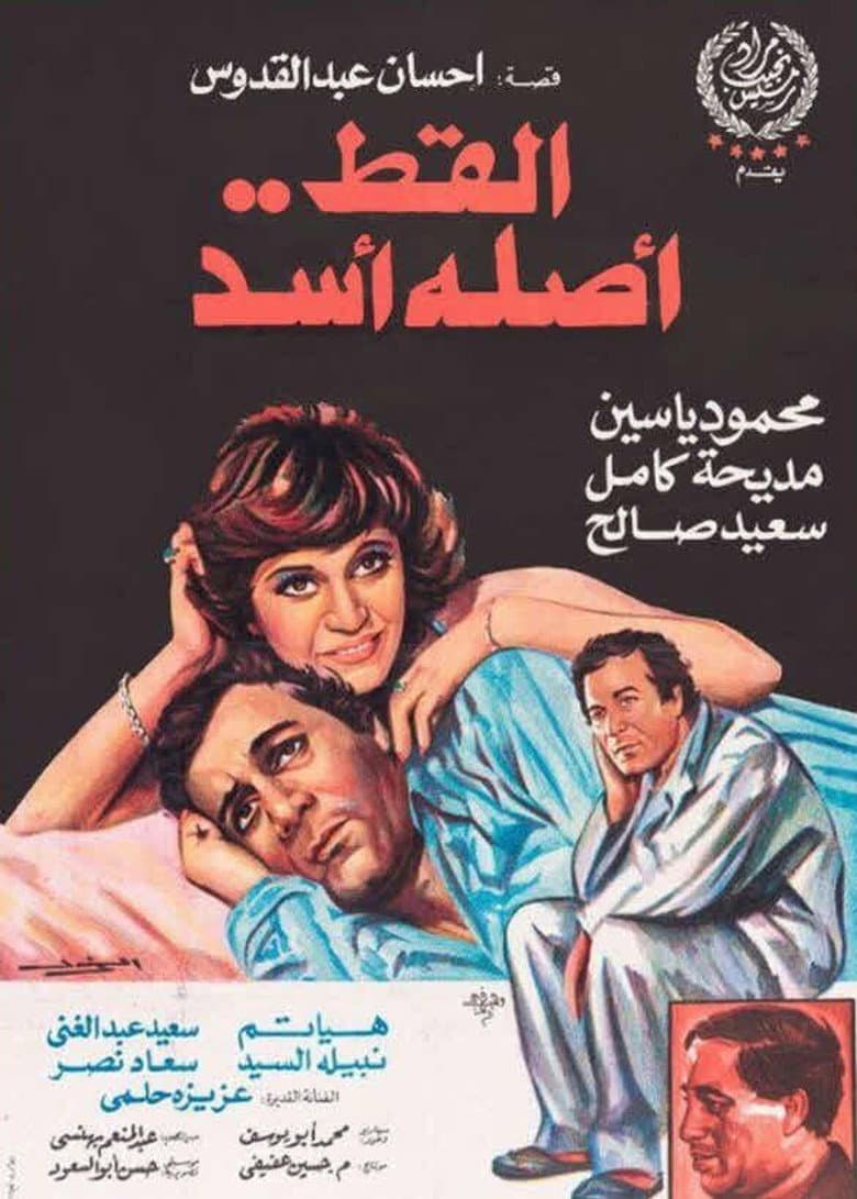 القط أصله أسد