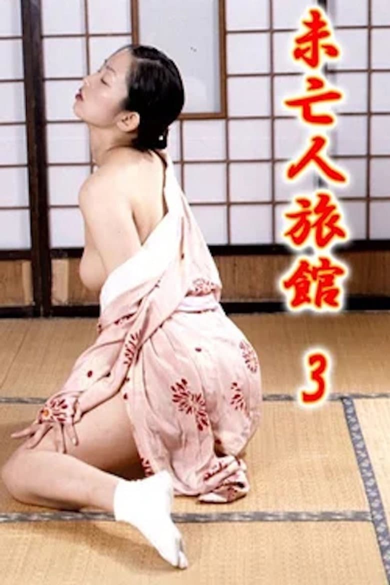 未亡人旅館３ 女将の濡れたしげみ