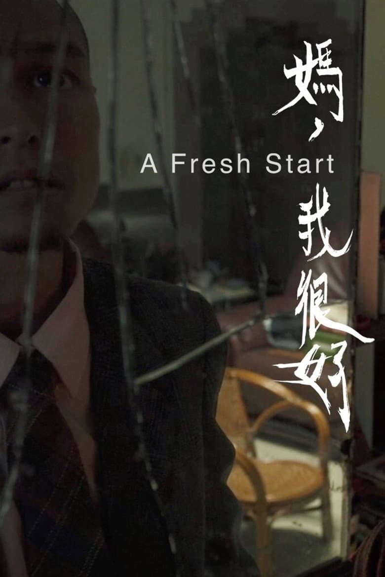 媽，我很好