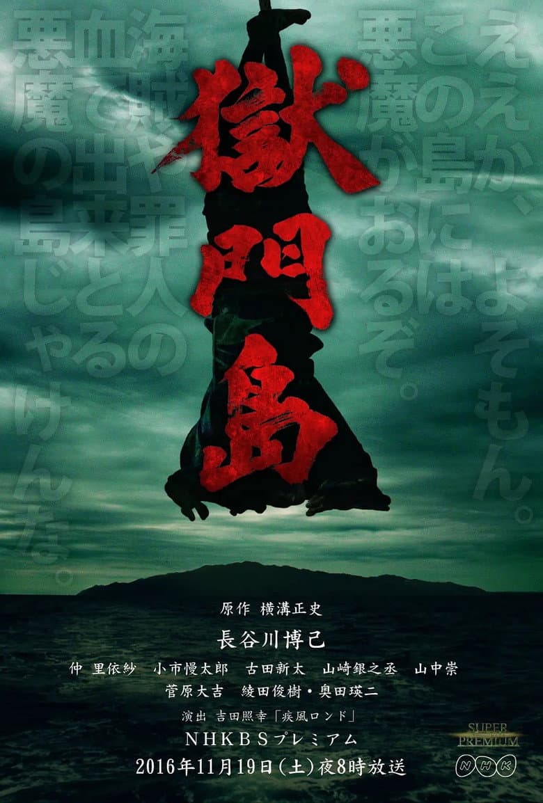 獄門島