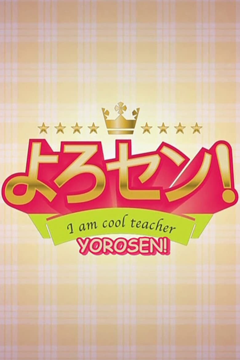 よろセン!