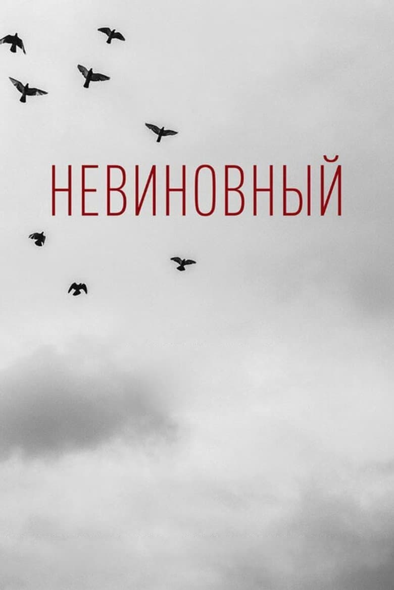 Невиновный