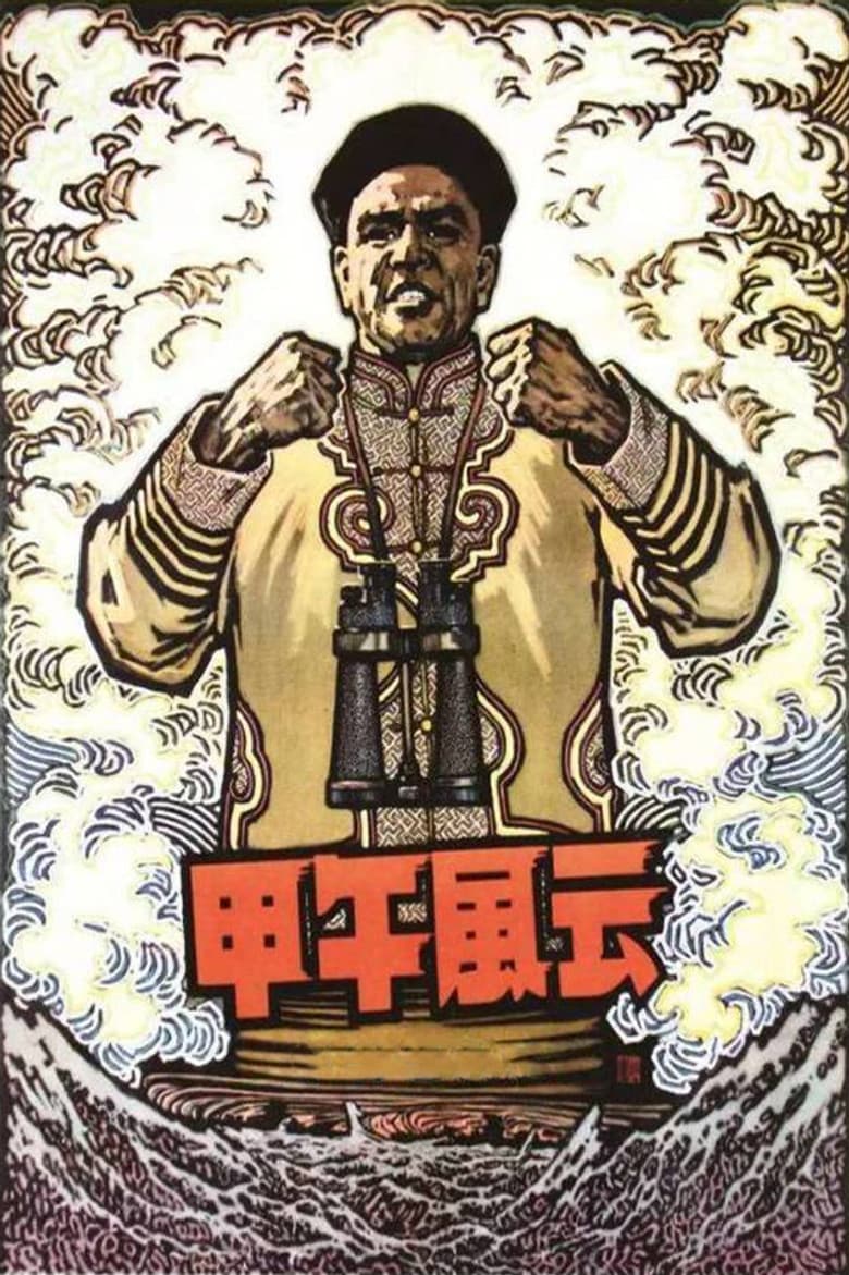 甲午风云