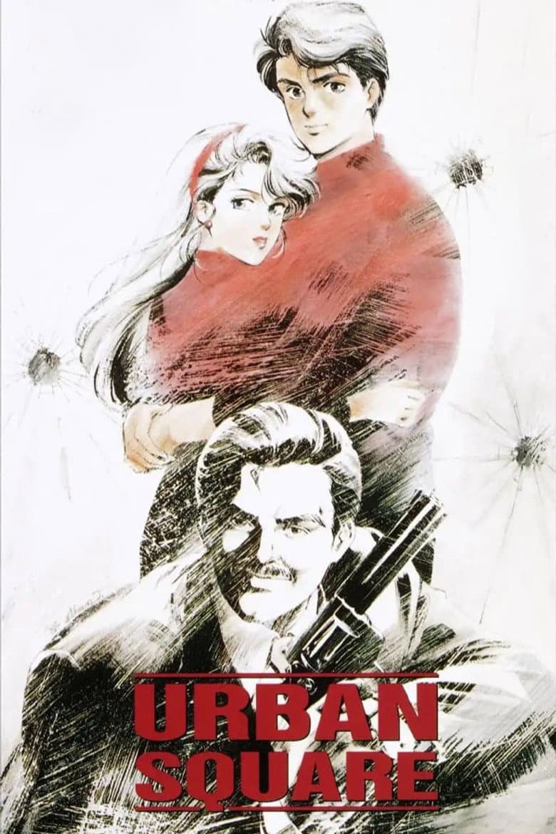 アーバンスクウェア 琥珀の追撃