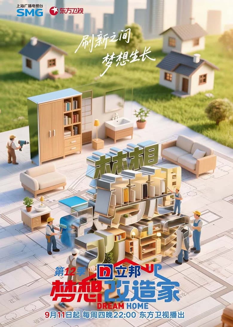 梦想改造家