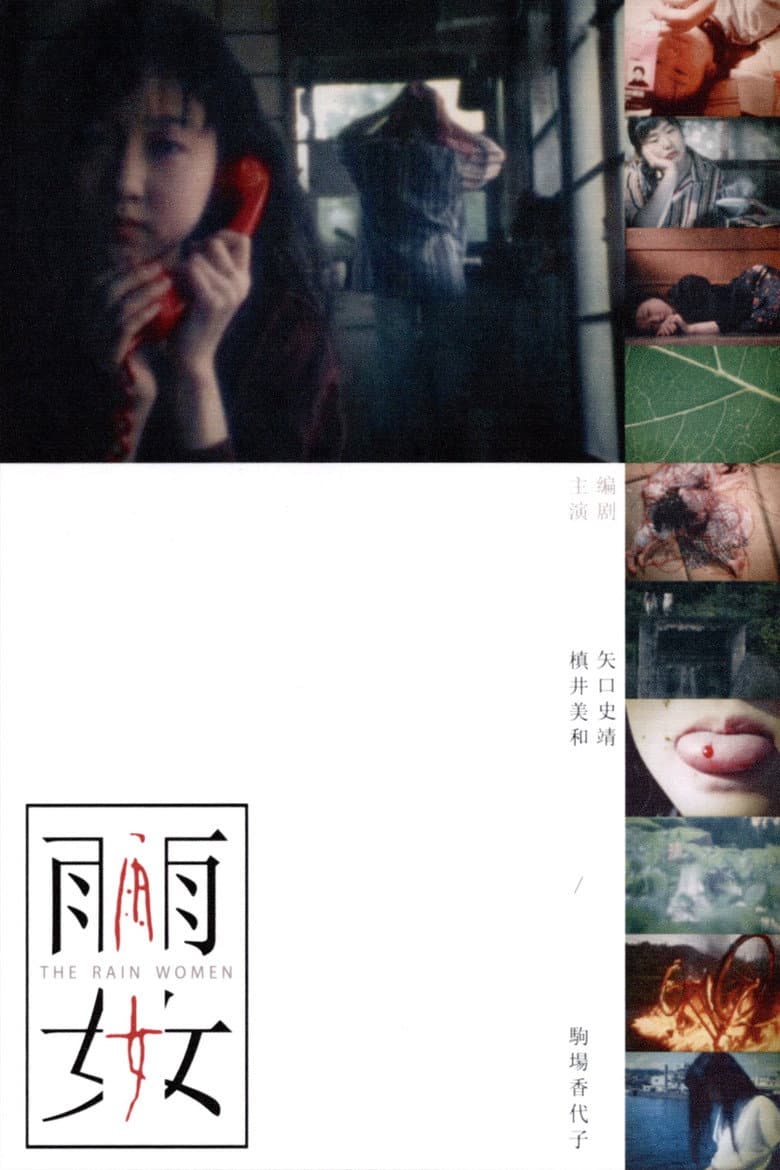 雨女