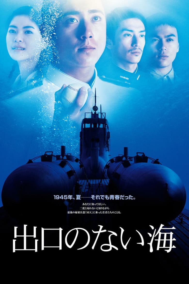 出口のない海 Deguchi no Nai Umi
